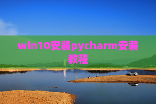 win10安装pycharm安装教程