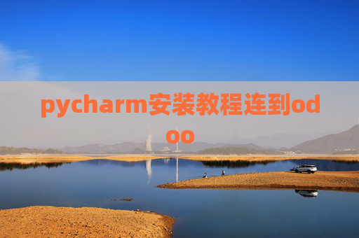 pycharm安装教程连到odoo pycharm安装教程连到odoo