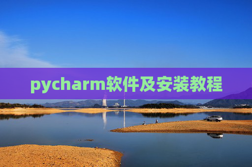 pycharm软件及安装教程 pycharm软件及安装教程