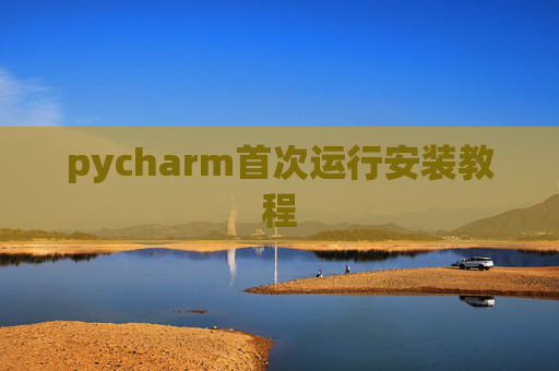 pycharm首次运行安装教程