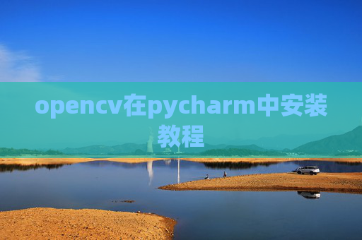 opencv在pycharm中安装教程
