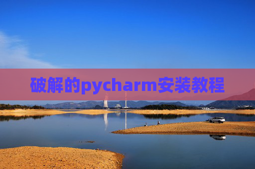 破解的pycharm安装教程