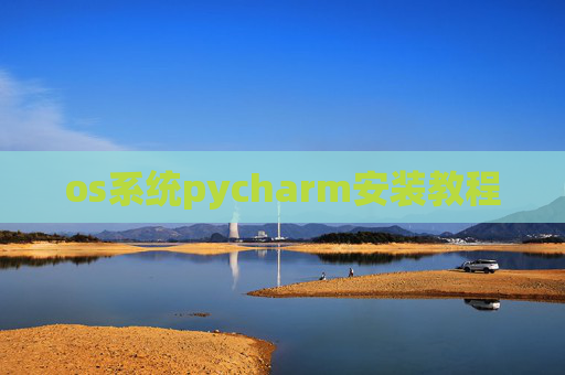 os系统pycharm安装教程