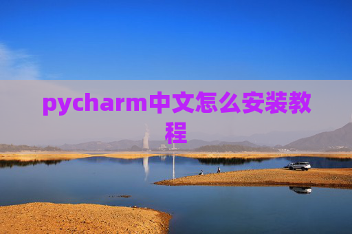 pycharm中文怎么安装教程