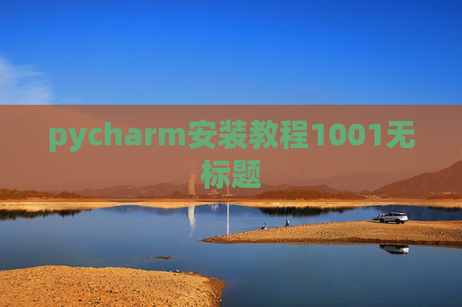 pycharm安装教程1001无标题
