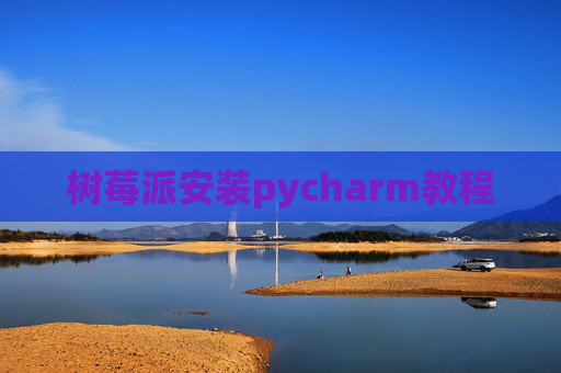 树莓派安装pycharm教程